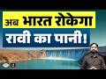 India’s Historic Move to Block Ravi River Water | Full Explanation | Current News | Drishti IAS