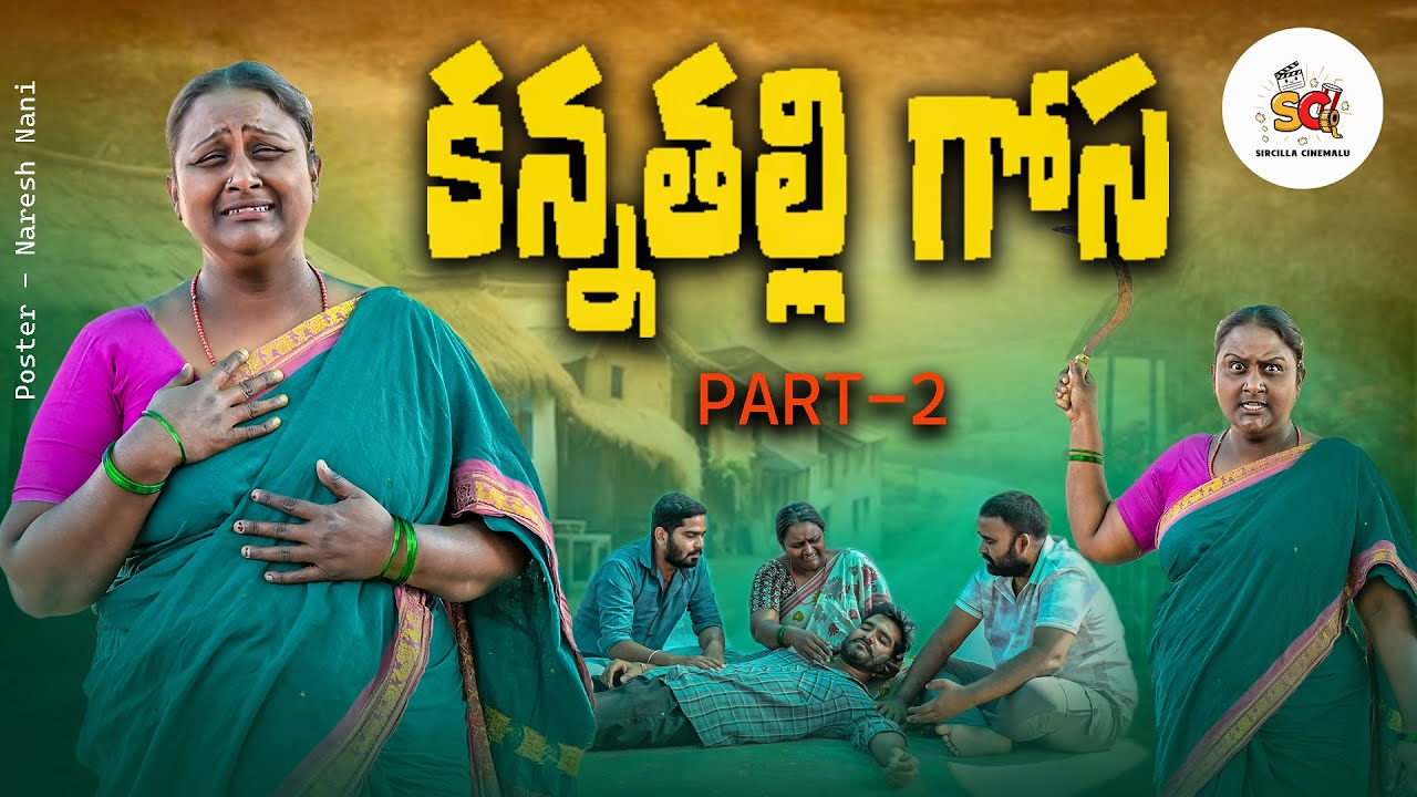 కన్నతల్లి గోస 😭 part-2| Village Emotional Short Film | Village Short Film In Telugu | Village Movies