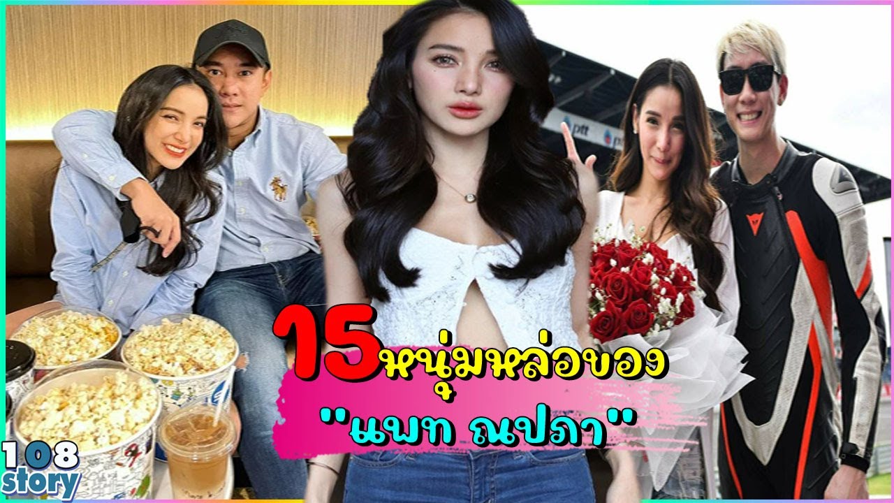 ย้อนเส้นทางรัก แพท ณปภา กับชายทั้ง 15 คน ก่อนเปิดตัวแฟนใหม่รุ่นน้อง อายุห่างกันถึง 14 ปี