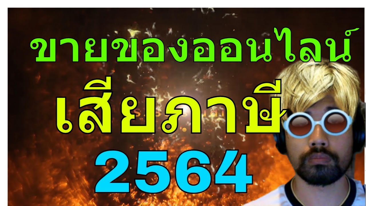 พันทิพขายของ  New  ขายของออนไลน์ เสียภาษี 2564 ขายของออนไลน์ เสียภาษี pantip 2564 ขายของออนไลน์ เสียภาษีอย่างไร