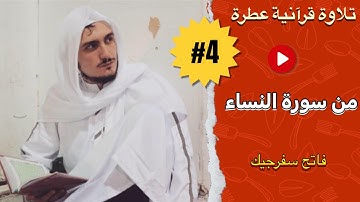 Fatih Seferagik, Surat An-Nisa | تلاوة خاشعة للقارئ فاتح سفرجيك - من سورة النساء