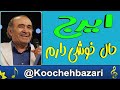 ترانه شاد ایرانی قدیمی از ایرج خواجه امیری خواننده قدیمی و مردمی ترانه شاد ایرانی قدیمی از ایرج خواجه امیری خواننده قدیمی و مردمی