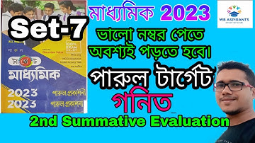 পারুল টার্গেট 2023/Parul Target Madhyamik 2023/গণিত/Math/2nd Summative/Set-7/Part-1@ WB ASPIRANTS