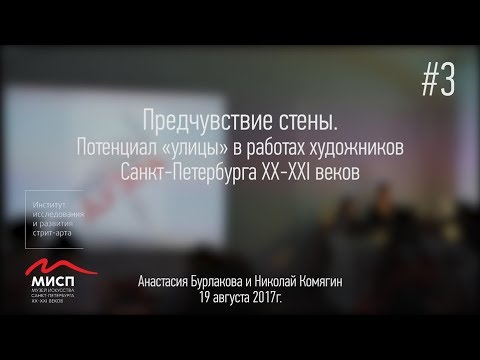 Лекция Анастасии Бурлаковой и Николая Комягина "Предчувствие стены"
