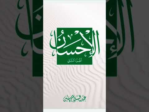 الكتب المسموعة الإحسان العدل عبد السلام ياسين العدل والإحسان الجماعة المعرفة النافعة الكتاب