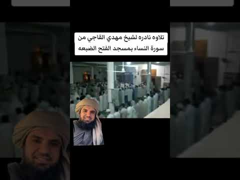الشيخ مهدي القاجي ماتيسر من سورة النساء قراءة تعجز الكلمات عن وصفها