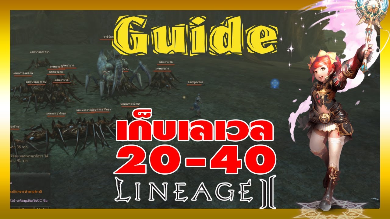 ลินเนจ2  New Update  Lineage II | Guide การเก็บเลเวล 20-40 (สำหรับมือใหม่)