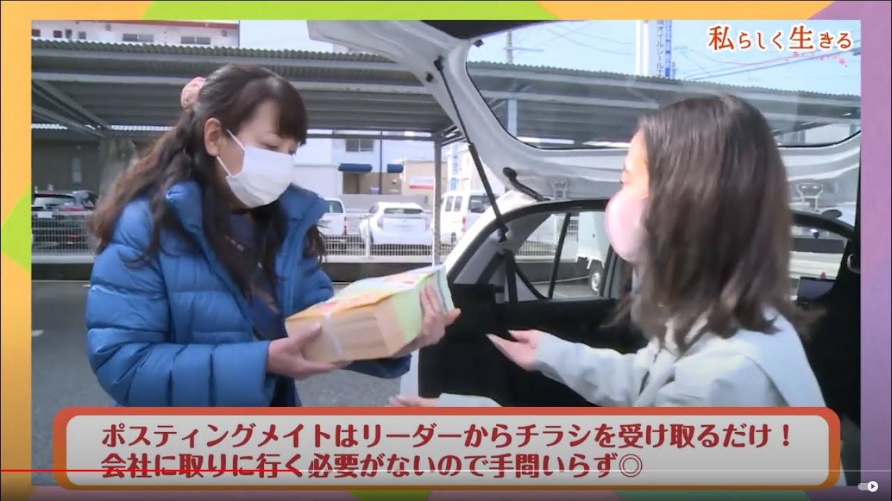 趣味の時間もしっかり確保！」時間に縛られないポスティングのお仕事を