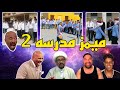 ميمز مدرسه جزء ثاني تحشيش فول