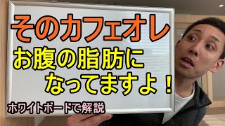 カフェオレを飲むと太る あなたのお腹の脂肪が落ちないのは そのカフェオレが原因です 立川の女性専用パーソナルトレーニングジム Asmake カフェオレを飲むと太る あなたのお腹の脂肪が落ちないのは そのカフェオレが原因です 立川の女性専用パーソナルトレーニングジム Asmake