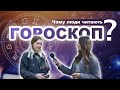 Чому гороскоп помиляється? | Соціальне опитування