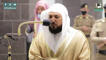 تلاوة فضيلة الشيخ د.#ماهر_المعيقلي من صلاة العشاء 8 جمادى الآخرة 1442هـ.