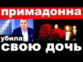 10 минут назад / Примадонна убила свою дочь / известная российская певица и актриса