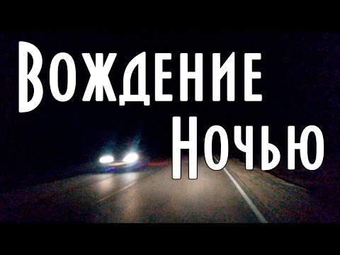 Видео: Почему водители должны ехать медленнее ночью?