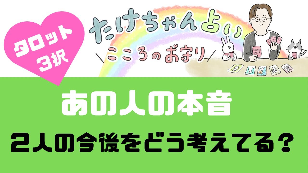 【あの人の本音】２人の今後をどう考えてる？