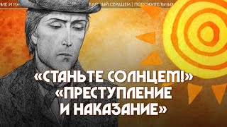 5. «Станьте солнцем!» - «Преступление и наказание». Татьяна Касаткина