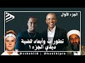 تطورات وأبعاد قضية ديدي الجزء الأول تطورات وأبعاد قضية ديدي الجزء الأول