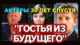 "ГОСТЬЯ ИЗ БУДУЩЕГО"  Актеры из Фильма 30 ЛЕТ СПУСТЯ 2018