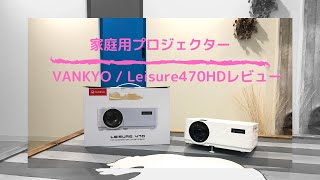 家庭用プロジェクターVANKYO / Leisure470HDレビュー