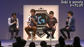 Roki × nororin プロゲーマーのトークイベント【Logicool G CUP 2016】