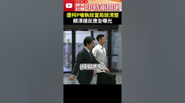 遭柯文哲嗆執政當局說清楚　賴清德反應全曝光 @ChinaTimes #shorts #賴清德 #柯文哲 #館長 #剷除異己 #京華城 #反應 #表情 #黨主席 #總統 #民眾黨 #民進黨 - 天天要聞