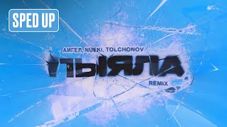 Nueki, Tolchonov, Аигел - Пыяла Remix (Sped Up)