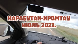 Дорога от Карабутака до Хромтау июль 2023