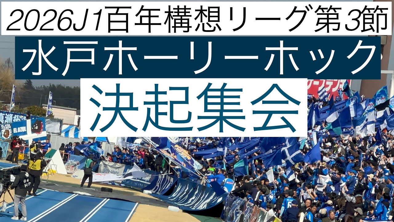 水戸ホーリーホック決起集会　2026J1百年構想リーグ第3節ホーム開幕戦