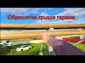 Обрешетка крыши (убил кучу времени) / гараж мечты