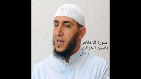 ياسين الجزائري : سورة الاخلاص ورش