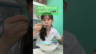 คนลาวพูดไทยได้ตั้งแต่เกิด?🇹🇭🇱🇦 #ยูมิ #สาวลาว #สาวลาวเรียนไทย