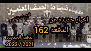 اخبار عن فتح باب التطوع الدفعه 162 الدفعه الجديد لمعهد ضابط الصف المعلمين الاخبار الصادره 2022/2021