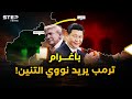 باغرام بوابة حرب ترمب على نووي الصين أفغانستان هرمجدون الدب والتنين والعم سام