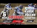 06.06.2017, 1-й этап Кубка Пар, Полное видео