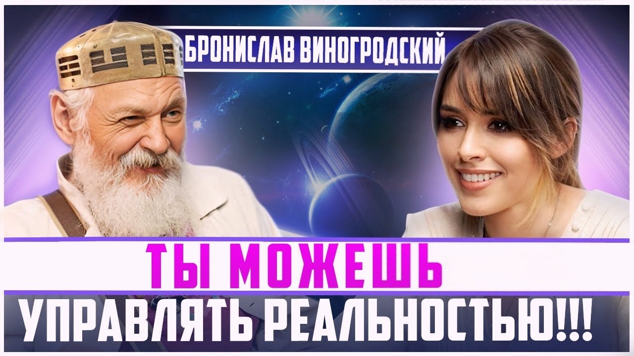 Это ВАЖНО знать КАЖДОМУ!!! Бронислав ВИНОГРОДСКИЙ и его секреты управления реальностью от