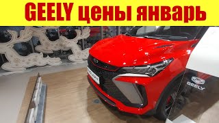 GEELY - НОВЫЕ ЦЕНЫ В НОВОМ 2024 ГОДУ!!! 🎄🎄🎄