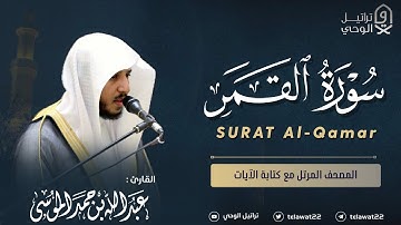 سورة القمر - المصحف المرتل - القارئ عبدالله الموسى | Abdullah Almousa Surah Al-Qamar
