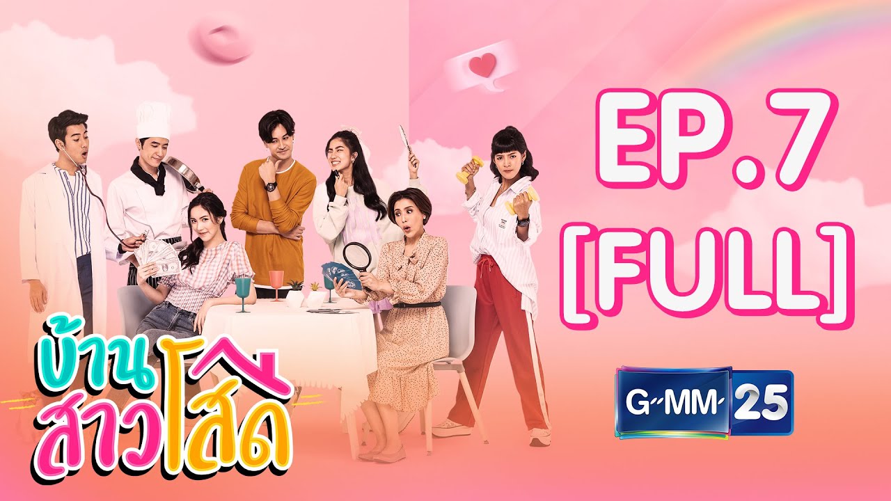บ้านสาวโสด EP.7 [FULL]