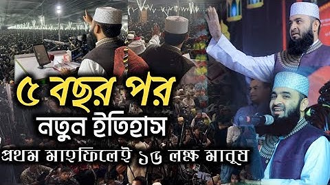 প্রথম মাহফিলেই ১৫লক্ষ মানুষের জনসমুদ্র ,অবাক মিজানুর রহমান আজহারী। full video
