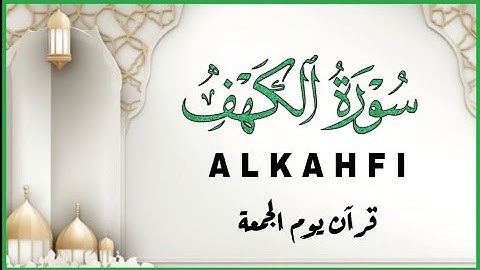 سورة الكهف كاملة قران الجمعة بصوت تخشع له القلوب استمع لتلاوة في يوم الجمعة  للقارئ اشرف حسين  