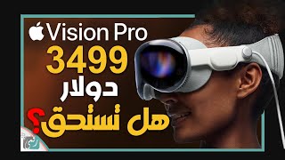 نظارة ابل فيجن بر. أول نظرة على منتج ابل الثوري لكن ماذا عن السعر؟ Vision Pro