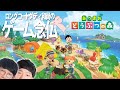 【オンライン会(^^)】あつまれ どうぶつの森 #3/ロングコートダディ和尚のゲーム念仏