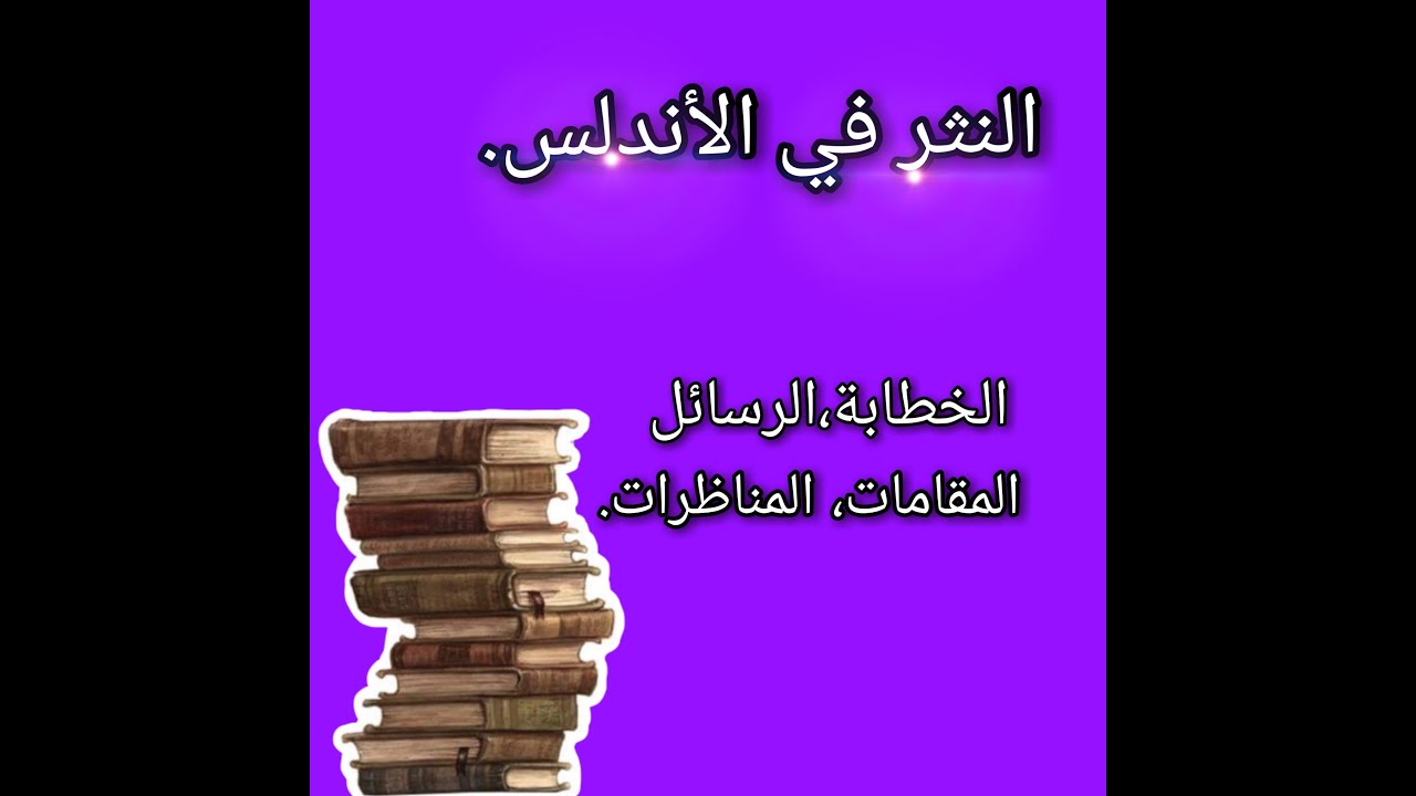 النثر في الاندلس.