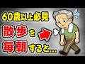 実は、60歳以上の高齢者が“毎朝”散歩をすると...【9割が知らない健康雑学】
