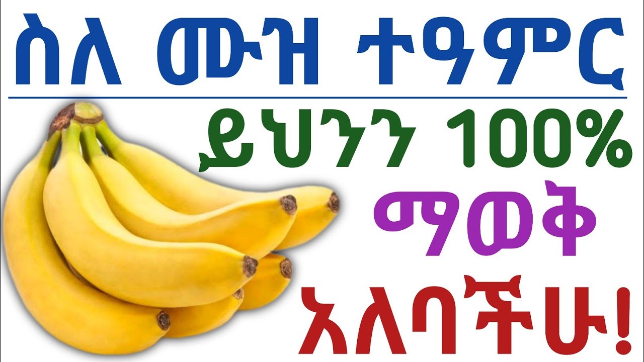 የሙዝ  🍌 አስደናቂ የጤና ጥቅሞች, ጉዳቱ እና መጠቀም የሌለባቸው ሰዎች| Health benefits of eating banana 🍌 & side effects