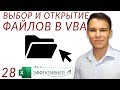 GetOpenFilename - Путь к файлу и его открытие в VBA - (Серия VBA 28)