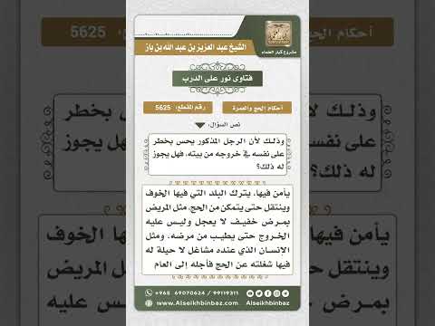 5625 - حكم استنابة القادر غيره في الحج خوفاً على نفسه - نور على الدرب