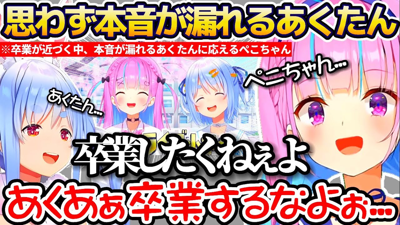 ホロライブ卒業が近づく中、思わず"卒業したくねぇよ!"と本音が漏れるあくたんとそれに本音で応えるぺこらのホロ小学力テスト対決まとめ【ホロライブ切り抜き/湊あくあ/兎田ぺこら/白上フブキ/あくぺこ】