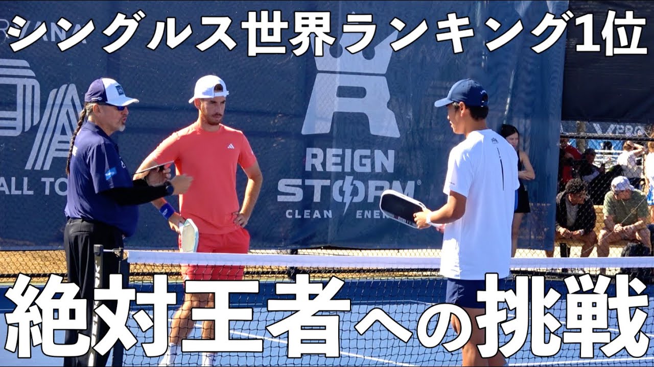 【ピックルボール｜EP19】シングルス世界ランキング1位のフェデリコ選手との対決！！世界ナンバーワンシングラーを相手にどこまで戦うことができるのか！？【Pickleball】