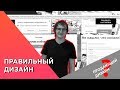 Дизайн сайта. Почему не продающий дизайн?!